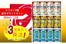 オリオン３種詰合せセット（350ml×4本×3種）　オリオンビール ビール 缶ビール 生ビール オリオンビール クラフトビール 第三のビール 発泡酒 アルコール 沖縄 送料無料 贈答 贈り物 人気 ギフト 飲み比べ