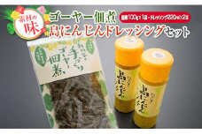 沖縄を代表するゴーヤーと島にんじんを使用した、『ゴーヤー佃煮・島にんじんドレッシングセット』