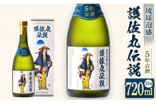 （琉球泡盛）護佐丸伝説 5年古酒　35度