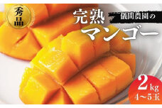 ≪2025年発送≫逸品！儀間農園の完熟マンゴー　秀品2kg　アップルマンゴー アーウィン種 デザート スイーツ 果物 フルーツ 期間限定 贈答 贈り物 ギフト プレゼント 夏 沖縄県産 完熟 高級 贅沢