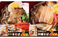 沖縄そば2食＆ソーキそば2食セット（4食）