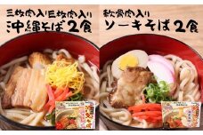 沖縄そば2食＆ソーキそば2食セット（4食）