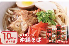 沖縄そば2食セット×5袋（10食）