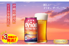 オリオン ザ・プレミアム（350ml×24本）オリオンビール ビール 缶ビール 生ビール オリオンビール 地ビール クラフトビール 発泡酒 アルコール 沖縄県 中城村 送料無料 贈答 贈り物 人気 ギフト