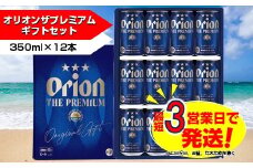 オリオン ザ・プレミアム　ギフトセット オリオンビール ビール 缶ビール 生ビール オリオンビール 地ビール クラフトビール 発泡酒 アルコール 沖縄 送料無料 贈答 贈り物 人気