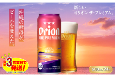 オリオン ザ・プレミアム（500ml×24本）オリオンビール ビール 缶ビール 生ビール オリオンビール 地ビール クラフトビール 発泡酒 アルコール 沖縄県 中城村 送料無料 贈答 贈り物 人気 ギフト