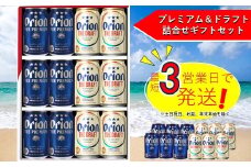 オリオン ザ・プレミアム＆ザ・ドラフト350ml缶　詰め合わせセット オリオンビール ビール 缶ビール 生ビール オリオンビール 地ビール クラフトビール 発泡酒 アルコール 沖縄 送料無料 贈答 贈り物 人気 ギフト 飲み比べ