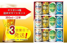 オリオン　4種詰合せセット（350ml缶×12本）オリオンビール ビール 缶ビール 生ビール オリオンビール 地ビール クラフトビール 発泡酒 アルコール 沖縄県 中城村 送料無料 贈答 贈り物 人気 定番 ギフト 飲み比べ