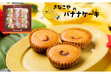 きなこ屋のバナナケーキ　８個入り