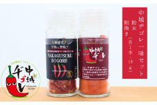 中城ヂゴレ一味２本セット（粗挽き・粉末）