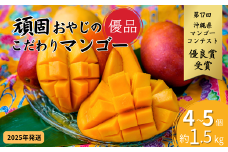 ≪2025年発送≫ 頑固おやじのこだわりマンゴー　優品 4~5個入り（約1.5kg）　完熟マンゴー 沖縄県産マンゴー 国産 デザート スイーツ フルーツ フレッシュ 果物 濃厚 芳醇 贅沢  贈答 贈り物 ギフト お中元 御歳暮 御祝い マンゴージュース マンゴーソルベ スムージー