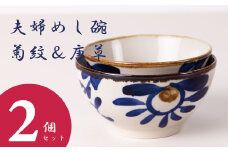 夫婦めし碗（菊紋＆唐草）
