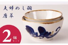夫婦めし碗（唐草）