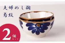 夫婦めし碗（菊紋）