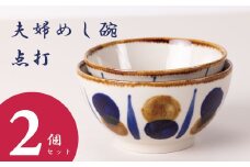 夫婦めし碗（点打）