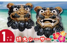 特大シーサー（とくだいしーさー）