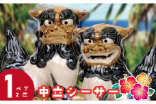 中立シーサー（ちゅうたちしーさー）