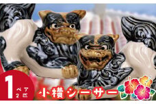 小横シーサー（しょうよこしーさー）