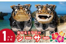 おかえりなさいシーサー