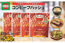 『沖縄ホーメルおためしセット』コンビーフハッシュ（135g×4個セット）※ポスト投函　沖縄郷土料理 レトルト 時短 簡単 ソウルフード 送料無料 使い切り お弁当 人気 沖縄グルメ 秘密のケンミンSHOW 万能食材 安心安全 非常食 保存食 長期保存