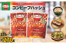 『沖縄ホーメルおためしセット』コンビーフハッシュ（135g×2個セット）※ポスト投函　沖縄郷土料理 レトルト 時短 簡単 ソウルフード 送料無料 使い切り お弁当 人気 沖縄グルメ 秘密のケンミンSHOW 万能食材 安心安全 非常食 保存食 長期保存