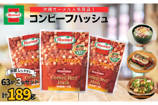 『沖縄ホーメルおためしセット』コンビーフハッシュ（63g×3個）※ポスト投函　牛肉 牛ミンチ じゃいがいも 炒め物 揚げ物 お弁当 チャンプルー ポテト レトルト 惣菜 簡単 時短 保存食 長期保存 非常食 人気 沖縄料理