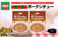 『沖縄ホーメルおためしセット』ベジタブルポークシチュー（200g×2個）※ポスト投函　沖縄料理 野菜 豚肉 ポーク シチュー スープ 惣菜 レトルト ヘルシー おかず 時短 簡単 非常食 保存食 長期保存
