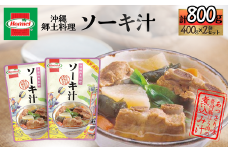 『沖縄ホーメルおためしセット』ソーキ汁（400g×2個）※ポスト投函　スペアリブ 骨付き肉 骨付き豚ばら肉 国産 豚肉 野菜 昆布 大根 人参 沖縄 郷土料理 レトルト 時短 簡単 お弁当 人気 非常食 保存食 長期保存