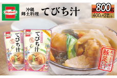 『沖縄ホーメルおためしセット』てびち汁（400g×2個）※ポスト投函　豚足 豚肉 国産 野菜 大根 人参 惣菜 汁物 スープ お吸い物 副菜 沖縄郷土料理 レトルト 時短 簡単 お弁当 人気 非常食 保存食 長期保存