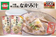 『沖縄ホーメルおためしセット』なかみ汁（350g×2個）※ポスト投函　モツ もつ 豚もつ 豚モツ 汁物 スープ お吸い物 惣菜 副菜 御祝い 正月 沖縄 郷土料理 レトルト 時短 簡単 お弁当 人気 非常食 保存食 長期保存