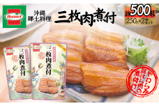 『沖縄ホーメルおためしセット』三枚肉煮付け（250g×2個）※ポスト投函　豚肉 豚バラ肉 豚ばら肉 角煮 煮物 惣菜 おかず おつまみ 沖縄 郷土料理 レトルト 時短 簡単 お弁当 人気 非常食 保存食 長期保存