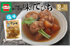 『沖縄ホーメルおためしセット』味付てびち（塩味）350g×2個 ※ポスト投函