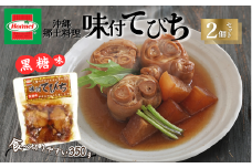 『沖縄ホーメルおためしセット』味付てびち（黒糖味）350g×2個 ※ポスト投函