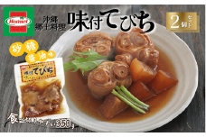 『沖縄ホーメルおためしセット』味付てびち（砂糖しょうゆ味）350g×2個 ※ポスト投函
