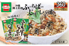 『沖縄ホーメルおためしセット』ふーちばーじゅーしぃの素 3合用（180g×2個）※ポスト投函　沖縄郷土料理 レトルト 時短 簡単 ソウルフード 送料無料 使い切り お弁当 人気 沖縄グルメ 万能食材 安心安全 非常食 保存食 長期保存