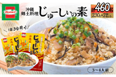 『沖縄ホーメルおためしセット』じゅーしぃの素 3合用（230g×2個）※ポスト投函　沖縄郷土料理 レトルト 時短 簡単 ソウルフード 送料無料 使い切り お弁当 人気 沖縄グルメ 万能食材 安心安全 非常食 保存食 長期保存