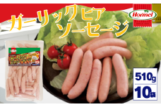 ガーリックビアソーセージ（510g×10P）沖縄ホーメル ホーメルフーズ ギフト セット 大容量 BBQ 焼き肉 ピザ パーティー おつまみ メーカー 贈り物 プレゼント 内祝い お取り寄せ お手頃 人気 ランキング 時短 弁当 お弁当 朝食 ウインナー ビアソーセージ ソーセージ 業務用 国産 惣菜 沖縄県