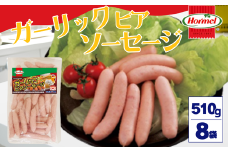 ガーリックビアソーセージ（510g×8P）沖縄ホーメル ホーメルフーズ ギフト セット 大容量 BBQ 焼き肉 ピザ パーティー おつまみ メーカー 贈り物 プレゼント 内祝い お取り寄せ お手頃 人気 ランキング 時短 弁当 お弁当 朝食 ウインナー ビアソーセージ ソーセージ 業務用 国産 惣菜 沖縄県