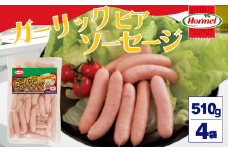 ガーリックビアソーセージ（510g×4P）沖縄ホーメル ホーメルフーズ ギフト セット 大容量 BBQ 焼き肉 ピザ パーティー おつまみ メーカー 贈り物 プレゼント 内祝い お取り寄せ お手頃 人気 ランキング 時短 弁当 お弁当 朝食 ウインナー ビアソーセージ ソーセージ 業務用 国産 惣菜 沖縄県