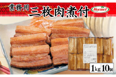 三枚肉煮付け【業務用】1kg×10P 三枚肉 煮付 本格 沖縄料理 沖縄ホーメル ホーメルフーズ ホーメル ギフト セット 大容量 焼き肉 パーティー おつまみ メーカー 贈り物 プレゼント 内祝い お取り寄せ お手頃 人気 ランキング 時短 弁当 お弁当 業務用 国産 惣菜 沖縄県 沖縄そば 豚バラ 豚ばら 角煮