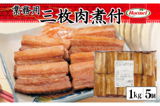 三枚肉煮付け【業務用】1kg×5P 三枚肉 煮付 本格 沖縄料理 沖縄ホーメル ホーメルフーズ ホーメル ギフト セット 大容量 焼き肉 パーティー おつまみ メーカー 贈り物 プレゼント 内祝い お取り寄せ お手頃 人気 ランキング 時短 弁当 お弁当 業務用 国産 惣菜 沖縄県 沖縄そば 豚バラ 豚ばら 角煮