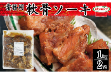 軟骨ソーキ【業務用】1kg×2P 軟骨 豚軟骨 ソーキ 煮付 本格 沖縄料理 沖縄ホーメル ホーメルフーズ ホーメル ギフト セット 大容量 焼き肉 パーティー おつまみ メーカー 贈り物 プレゼント 内祝い お取り寄せ お手頃 人気 ランキング 時短 弁当 お弁当 業務用 国産 惣菜 沖縄県 沖縄そば 豚バラ 豚ばら 角煮