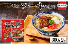 軟骨ソーキ煮付け 300g×2P 軟骨 豚軟骨 ソーキ 煮付 本格 沖縄料理 沖縄ホーメル ホーメルフーズ ホーメル ギフト セット 大容量 焼き肉 パーティー おつまみ メーカー 贈り物 プレゼント 内祝い お取り寄せ お手頃 人気 ランキング 時短 弁当 お弁当 国産 惣菜 沖縄県 沖縄そば 豚バラ 豚ばら 角煮 ソーキそば