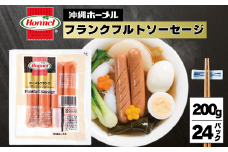 ホーメルフランクフルトソーセージ （200g×24p）　惣菜 お弁当 おかず ウインナー パン 朝食 サンドイッチ ランチ 軽食 副菜 惣菜 おやつ おつまみ 沖縄 沖縄県 沖縄県産 国産 ランクフルト ソーセージ ウインナー ホーメル 大容量 パーティー メーカー 国産