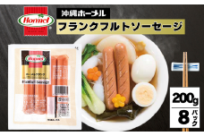 ホーメルフランクフルトソーセージ （200g×8p）　惣菜 お弁当 おかず ウインナー パン 朝食 サンドイッチ ランチ 軽食 副菜 惣菜 おやつ おつまみ 沖縄 沖縄県 沖縄県産 国産 ランクフルト ソーセージ ウインナー ホーメル 大容量 パーティー メーカー 国産