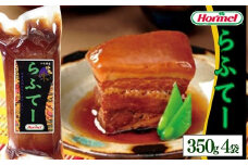らふてー （350g×4P）ラフテー 三枚肉 煮付 本格 沖縄料理 郷土料理 沖縄ホーメル ホーメルフーズ ホーメル ギフト セット 大容量 ごちそう パーティー おつまみ メーカー 贈り物 プレゼント 内祝い お取り寄せ お手頃 人気 ランキング 時短 弁当 お弁当 業務用 国産 惣菜 沖縄県 沖縄そば 豚バラ 豚ばら