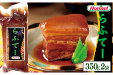 らふてー （350g×2P）ラフテー 三枚肉 煮付 本格 沖縄料理 郷土料理 沖縄ホーメル ホーメルフーズ ホーメル ギフト セット 大容量 ごちそう パーティー おつまみ メーカー 贈り物 プレゼント 内祝い お取り寄せ お手頃 人気 ランキング 時短 弁当 お弁当 業務用 国産 惣菜 沖縄県 沖縄そば 豚バラ 豚ばら