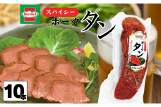 スパイシーポークタン（10本セット） ポークタン 塩漬け 本格 沖縄料理 郷土料理 沖縄ホーメル ホーメルフーズ ホーメル ギフト セット 大容量 ごちそう BBQ パーティー ビール おつまみ スパイシー メーカー 贈り物 プレゼント 内祝い お取り寄せ お手頃 人気 ランキング 時短 弁当 お弁当 業務用 国産 惣菜 沖縄県