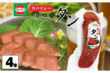 スパイシーポークタン（4本セット） ポークタン 塩漬け 本格 沖縄料理 郷土料理 沖縄ホーメル ホーメルフーズ ホーメル ギフト セット 大容量 ごちそう BBQ パーティー ビール おつまみ スパイシー メーカー 贈り物 プレゼント 内祝い お取り寄せ お手頃 人気 ランキング 時短 弁当 お弁当 業務用 国産 惣菜 沖縄県