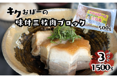 キクおばーの味付三枚肉（ブロック）　豚肉 角煮 豚バラ 惣菜 煮付け 煮物 おかず つまみ レンチン 時短 簡単 パーティー おもてなし 琉球 郷土料理